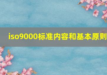 iso9000标准内容和基本原则