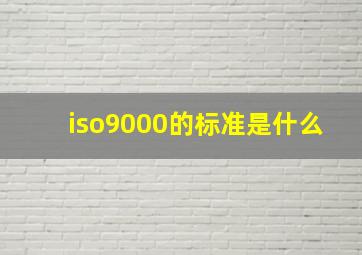 iso9000的标准是什么