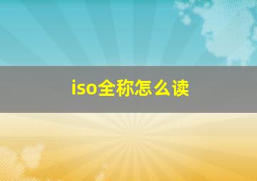 iso全称怎么读