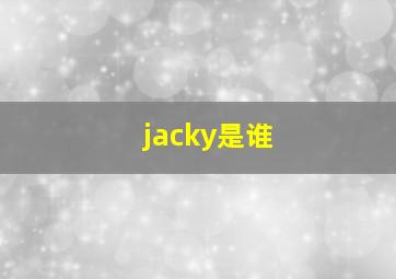 jacky是谁