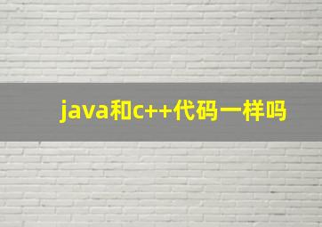 java和c++代码一样吗