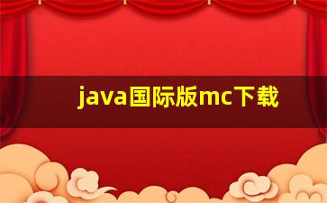 java国际版mc下载