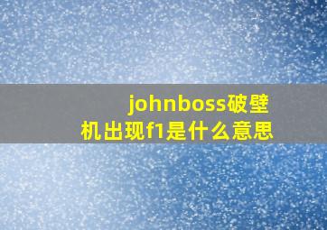 johnboss破壁机出现f1是什么意思