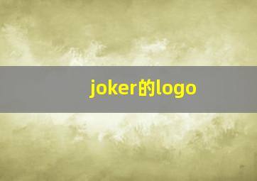 joker的logo