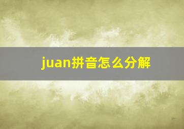 juan拼音怎么分解