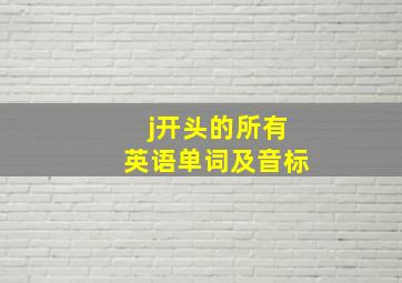 j开头的所有英语单词及音标