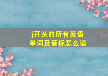 j开头的所有英语单词及音标怎么读