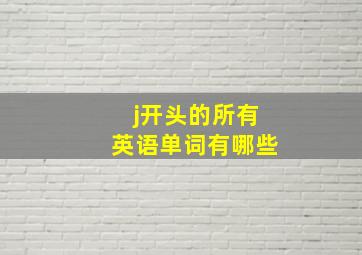 j开头的所有英语单词有哪些