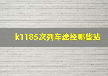 k1185次列车途经哪些站