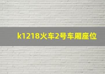 k1218火车2号车厢座位