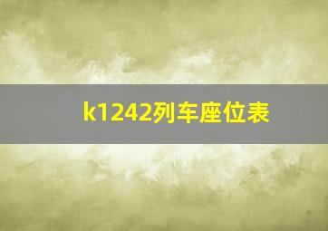 k1242列车座位表