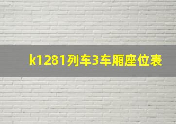 k1281列车3车厢座位表