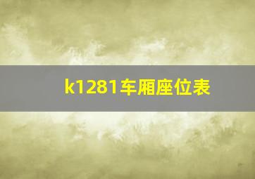 k1281车厢座位表