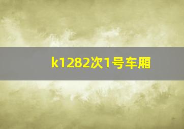 k1282次1号车厢