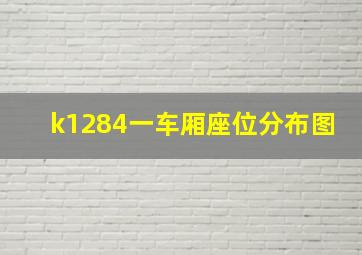 k1284一车厢座位分布图