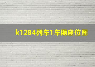 k1284列车1车厢座位图