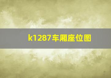 k1287车厢座位图