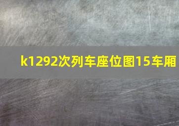 k1292次列车座位图15车厢