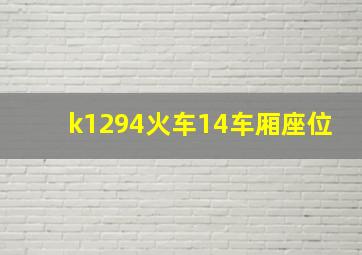 k1294火车14车厢座位