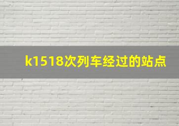 k1518次列车经过的站点