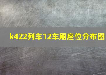 k422列车12车厢座位分布图