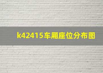 k42415车厢座位分布图