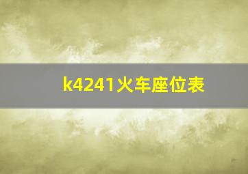 k4241火车座位表