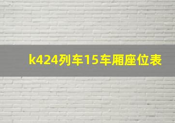 k424列车15车厢座位表