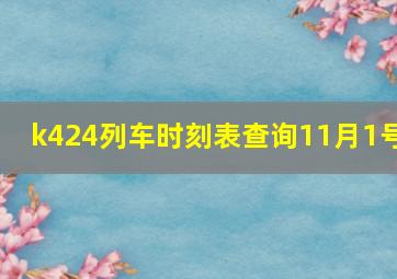 k424列车时刻表查询11月1号