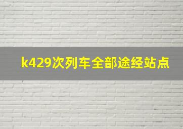 k429次列车全部途经站点