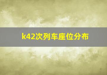 k42次列车座位分布