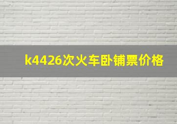 k4426次火车卧铺票价格