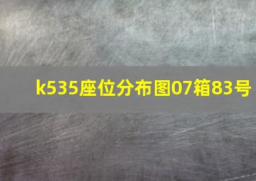 k535座位分布图07箱83号