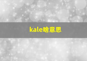 kale啥意思