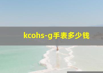 kcohs-g手表多少钱