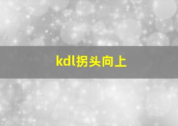 kdl拐头向上