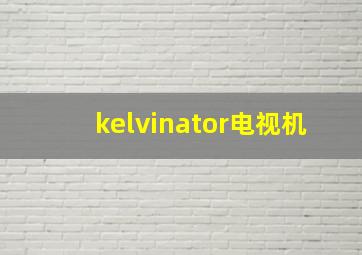 kelvinator电视机