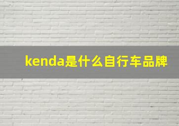 kenda是什么自行车品牌