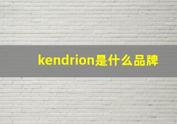 kendrion是什么品牌