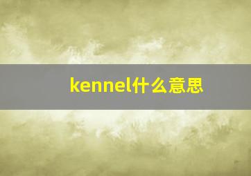 kennel什么意思