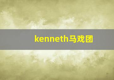 kenneth马戏团