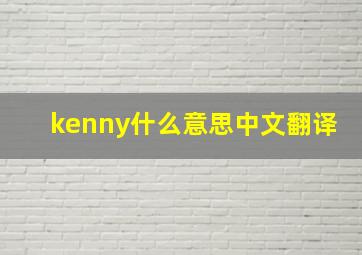 kenny什么意思中文翻译