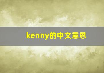 kenny的中文意思