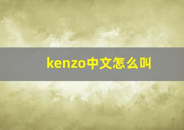 kenzo中文怎么叫