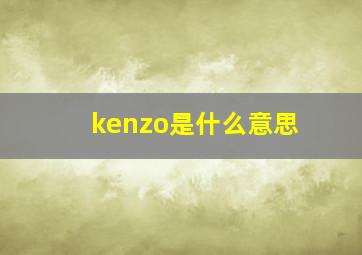 kenzo是什么意思