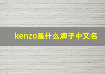 kenzo是什么牌子中文名