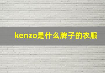 kenzo是什么牌子的衣服