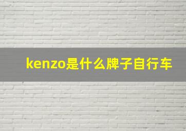 kenzo是什么牌子自行车