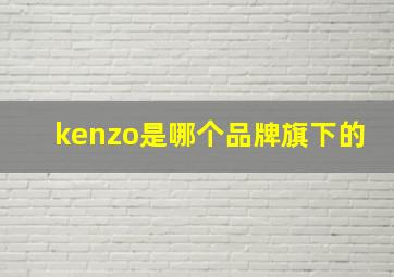 kenzo是哪个品牌旗下的