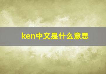 ken中文是什么意思